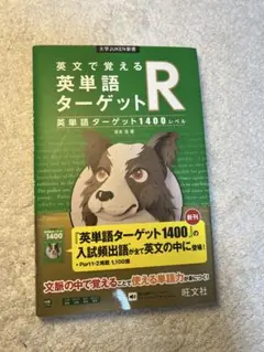英文で覚える 英単語ターゲットR〔英単語ターゲット1400レベル〕