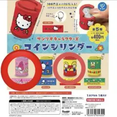 コインシリンダー