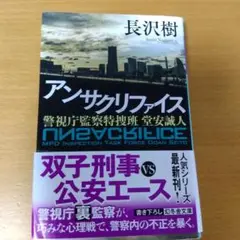 アンサクリファイス 警視庁監察特捜班 蛭安誠人