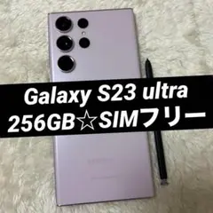 Galaxy S23 ultra 256GB ラベンダー h27