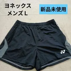 YONEX メンズ Lサイズ バドミントンパンツ 新品未使用
