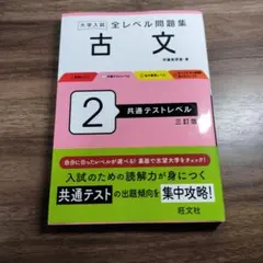 大学入試全レベル問題集 古文 2
