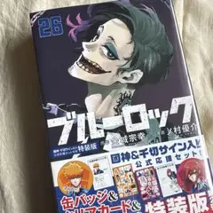ブルーロック 19 & 26 セット - メルカリ