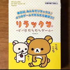 リラックマ　〜ビバ！！だらだらゲーム〜