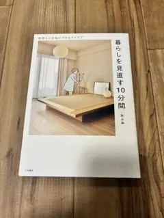 暮ラシヲ見直ス10分間