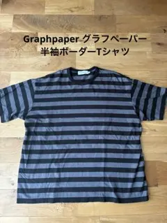 Graphpaper グラフペーパー 半袖ボーダーTシャツのサムネイル
