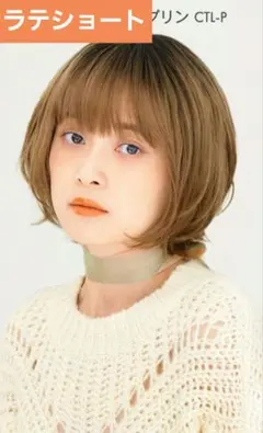 リネアストリア フルウィッグショート ラテショート チャイティーラテプリンのサムネイル