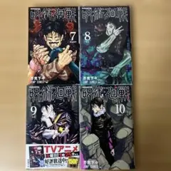 コミック　呪術廻戦　7巻／8巻／9巻／10巻　４冊