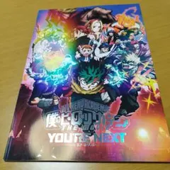 僕のヒーローアカデミア THE MOVIE ユアネクスト パンフレット 特別版