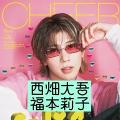 切り抜き CHEER 西畑大吾 福本莉子