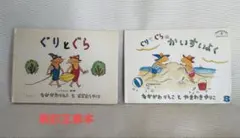 ぐりとぐら (刷訂正原本)& ぐりとぐら かいすいよく セット