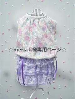 ☆meria k様専用ページ☆