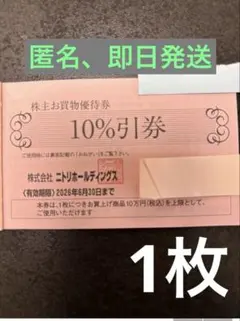【匿名、即日配送】ニトリホールディングス 10%割引券