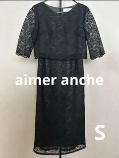 【美品】aimer anche エメ フォーマルワンピース ブラック S