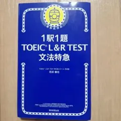 【TOEIC対策】文法特急