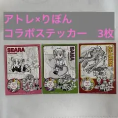 アトレ　りぼん　コラボステッカー　3枚