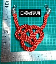 日桜様専用　ツイストコード　車　アクセサリー　ルームミラー　ふさ　赤