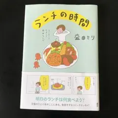 ランチの時間 益田ミリ