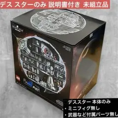 レゴ 正規品 未使用 未組立 75419 デススターのみ　ミニフィグ無し
