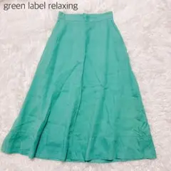 美品✨グリーンレーベルリラクシング　リネン混 フレア ロングスカート グリーン