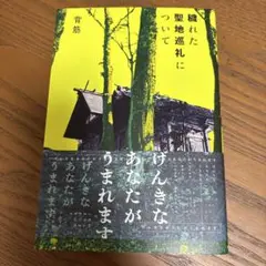 穢れた聖地巡礼について KADOKAWA