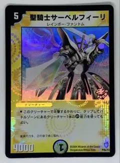 デュエマ　聖騎士サーベルフィーリ　プロモ 28895 聖騎士サーベルフィーリ PROMO プロモ 1枚 - メルカリ