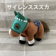 【競馬】サイレンススズカ（宝塚記念）ぬいぐるみ／アバンティー／S／AVANTI サイレンススズカ 宝塚記念 スーパーホース ぬいぐるみ AVANTI