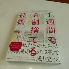 1週間で8割捨てる技術