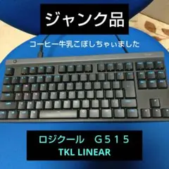 Logicool G515 TKL LINEAR☆ゲーミングキーボード