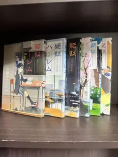 疑似ハーレム 全6巻セット