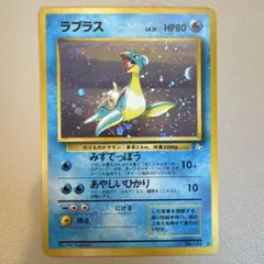 ラプラス ★ 第3弾拡張パック 化石の秘密 旧裏ポケモンカード