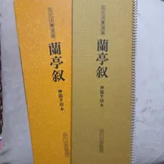 2026年最新】二玄社 拡大法書選集の人気アイテム - メルカリ