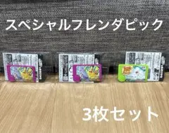 【未開封】スペシャルポケモンフレンダピック　３枚セット