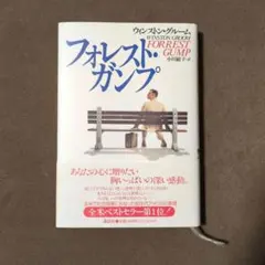 フォレスト・ガンプ
