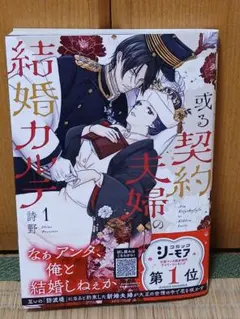 7/9新刊 或る契約夫婦の結婚カルテ 1巻 初版 特典付き - メルカリ