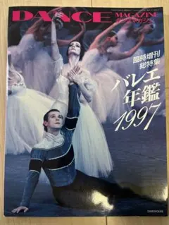 DANCE MAGAZINE ダンスマガジン　バレエ年鑑 1997