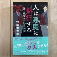 人は悪魔に熱狂する 悪と欲望の行動経済学