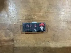 暗殺教室　赤羽業　ネームクリップ　E-DINER