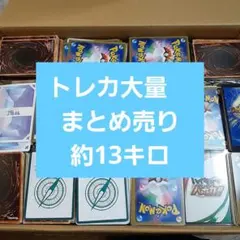 処分品　トレカ大量セット！まとめ売り　13キロ以上