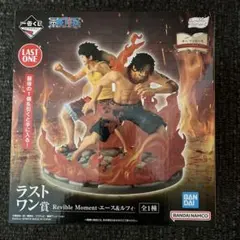 一番くじ　ワンピースドラマティックメモリーズ　ラストワン賞　エース&ルフィー