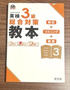 英検3級総合対策教本　CD付