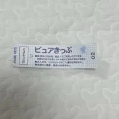 2025年最新】ピュアキッズ 回数券の人気アイテム - メルカリ