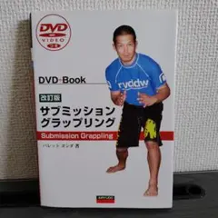 サブミッション・グラップリング 柔術 DVD付き - メルカリ