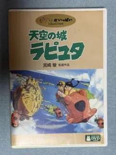 DVD　天空の城ラピュタ　宮崎駿　ジブリがいっぱい コレクション