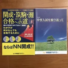 2025年受験用早稲アカNN開成直前筑駒そっくりテスト前日5回分解答解説つき 筑駒中オープン模試［ファイナル］ 小6 | オープン模試・テスト