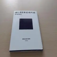 謎とき日本近現代史 野島博之
