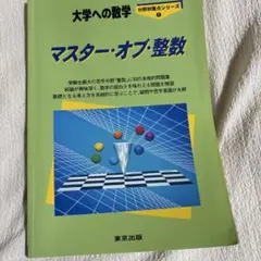 マスター・オブ・整数 大学への数学