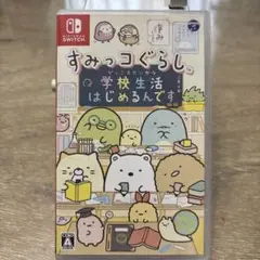 すみっコぐらし 学校生活はじめるんです