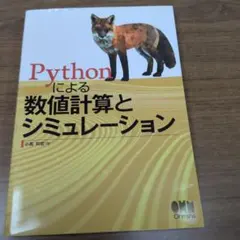 Pythonによる数値計算とシミュレーション