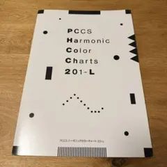 PCCS ハーモニックカラーチャート201-L